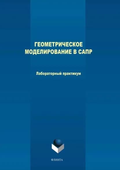 Геометрическое моделирование в САПР. Лабораторный практикум | Терехов Максим Владимирович, Леонов Евгений Алексеевич | Электронная книга