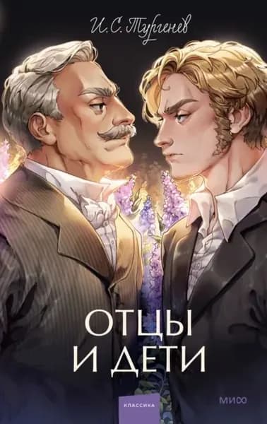 Отцы и дети | Тургенев Иван Сергеевич | Электронная книга