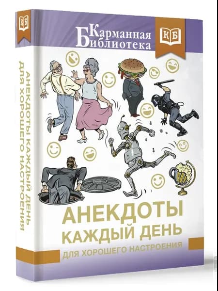 Анекдоты каждый день для хорошего настроения