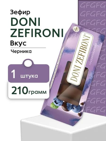 Зефир DONI ZEFIRONI Черника глазированный 210 г