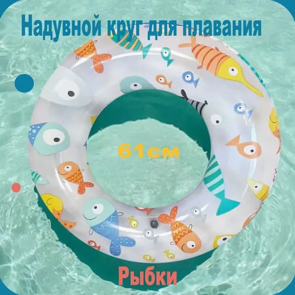 Круг надувной детский для плавания 61 см Intex Рыбки
