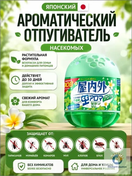 Ароматический отпугиватель насекомых, 150 мл, растительная формула, защита до 30 дней, для дома и улицы