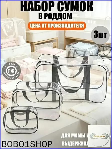 Maternity bag Сумка в роддом прозрачная готовая для мамы и малыша / Набор для беременных 3 шт Большая емкость