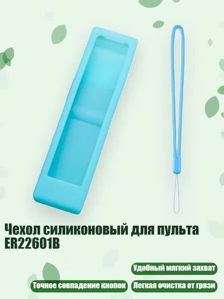 Чехол силиконовый для пульта ER22601B, Светло-голубой