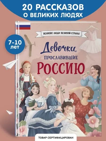 Девочки, прославившие Россию. Книга 1
