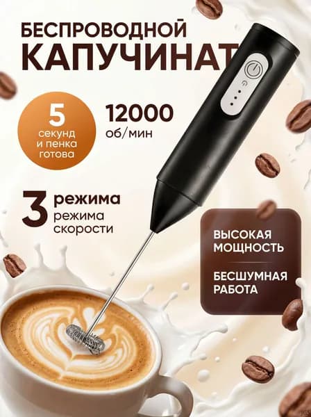 Капучинатор электрический взбиватель вспениватель молока