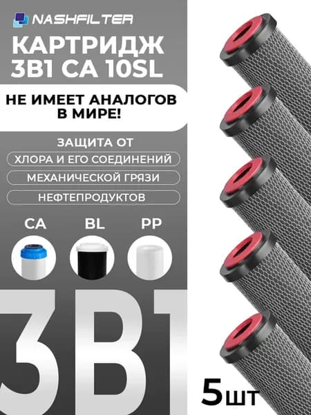 Картридж для воды с углем CA 10SL 5 шт(3в1)