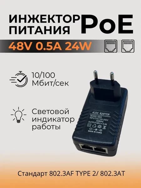 Инжектор питания PoE 48В 0.5А, адаптер для роутера