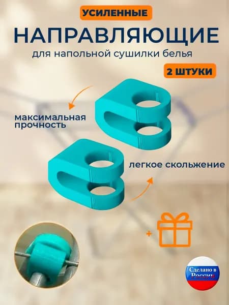 Направляющие сушилки (усиленные) для белья