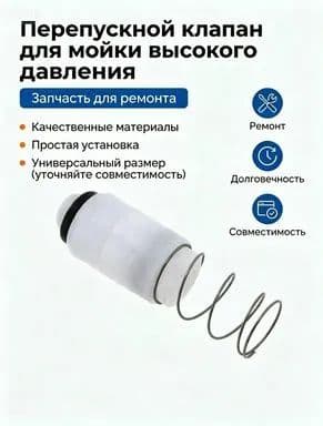 Запасная часть обратного клапана байпасного клапана для мойки высокого давления 1 шт.