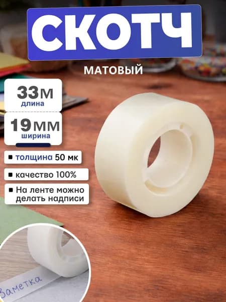 Клейкая лента невидимая, матовая, скотч канцелярский, 19 мм *33 м, 50 мкм
