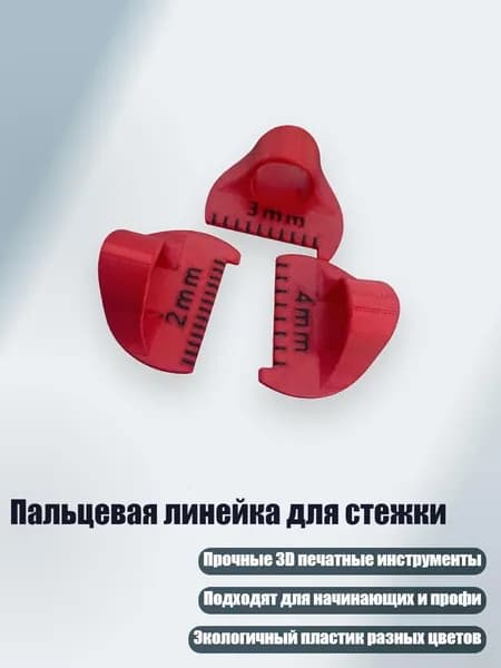 Пальцевая линейка для стежки, красный