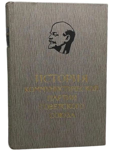 История Коммунистической партии Сов. Союза. Том 1