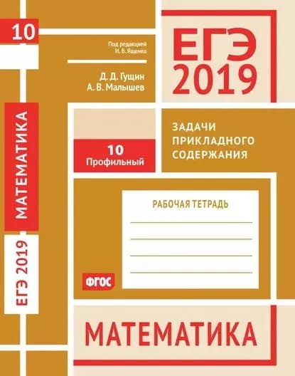 ЕГЭ 2019. Математика. Задачи прикладного содержания. Задача 10 (профильный уровень). Рабочая тетрадь | Гущин Дмитрий Дмитриевич, Малышев Алексей Владимирович | Электронная книга