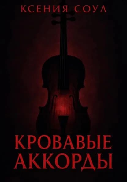 Кровавые аккорды | Соул Ксения | Электронная книга