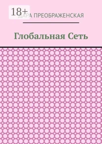 Глобальная сеть | Преображенская Дара | Электронная книга