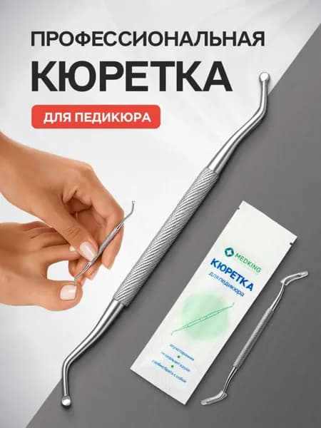 Двусторонняя кюретка для маникюра и педикюра из нержавеющей стали