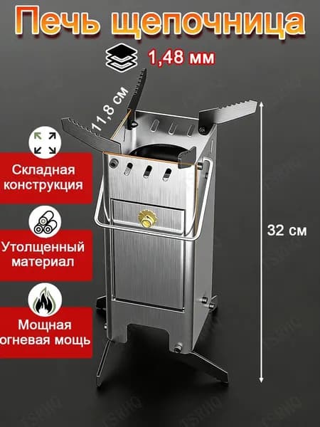 Печь походная- щепочница,нержавеющей стали 1,48 мм,для походов и пикников, щепочница