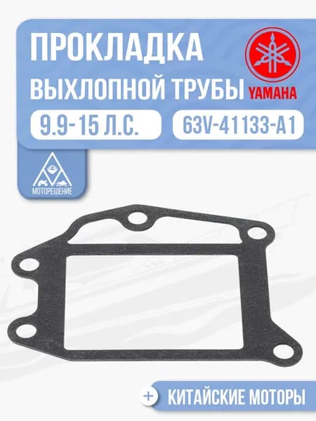 Прокладка выхлопной трубы для Yamaha, Hidea, Gladiator, Parsun, HDX 9.9-15 - 63V-41133-A1