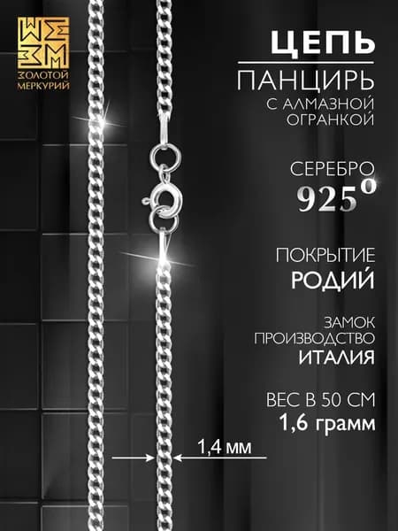 Золотой Меркурий Цепочка серебряная женская панцирная