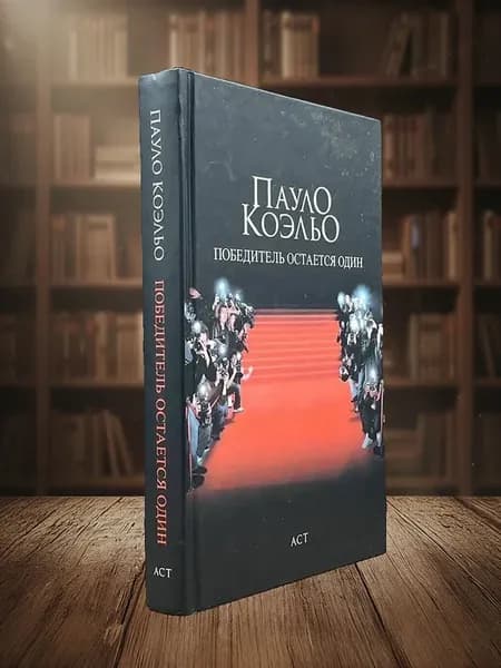 Победитель остается один