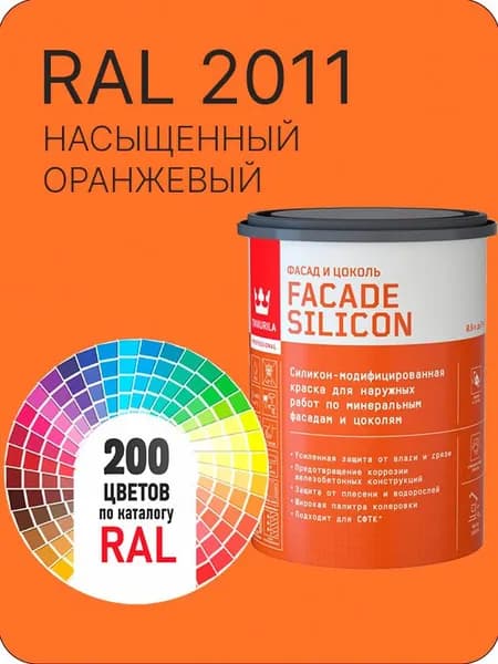 Краска силиконовая для фасадов и цоколей Tikkurila "Facade Silicon" цвет насыщенный оранжевый Ral 2011 0.9 л