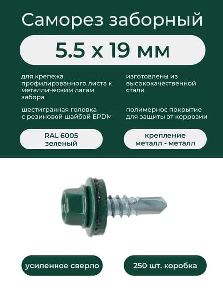 Саморез металл-металл 5,5х19 мм RAL 6005 зеленый (250шт/уп)