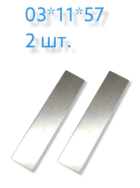 Клапанная пластина головки компрессора 0,3*11*57 (2 пластины)