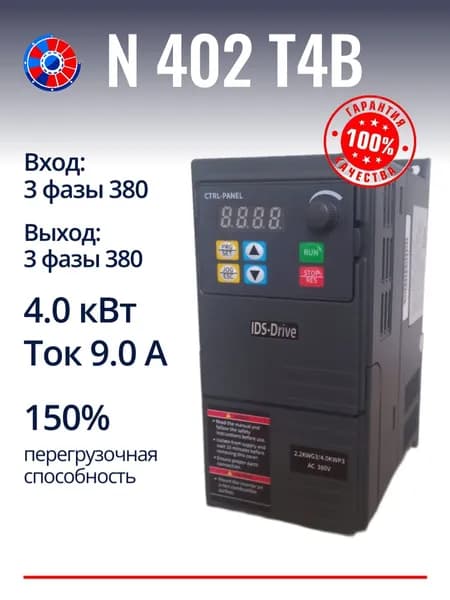Частотный преобразователь 4.0 кВт 380В N402T4B IDS-Drive / Частотник / Инвертор
