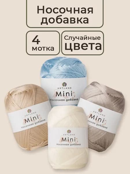 Пряжа для вязания Artland Носочная добавка Mini 4 мотка (150 м, 25 гр), цвет Ассорти / Пряжа для уплотнения пятки и мыса носка. Полипропилен 100%