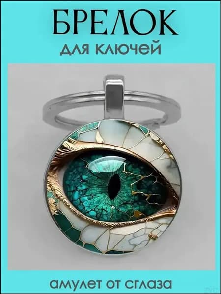 Брелок для ключей Зеленый глаз