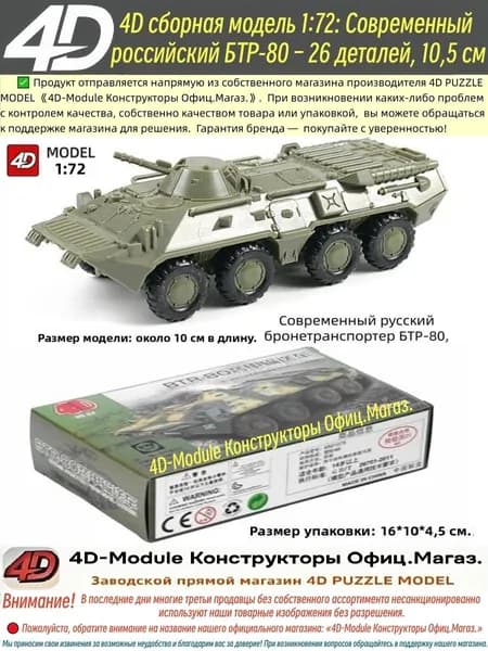 БТР-80 российский БТР, 4D сборная модель 1:72, 26 деталей, длина 10,5 см, без клея