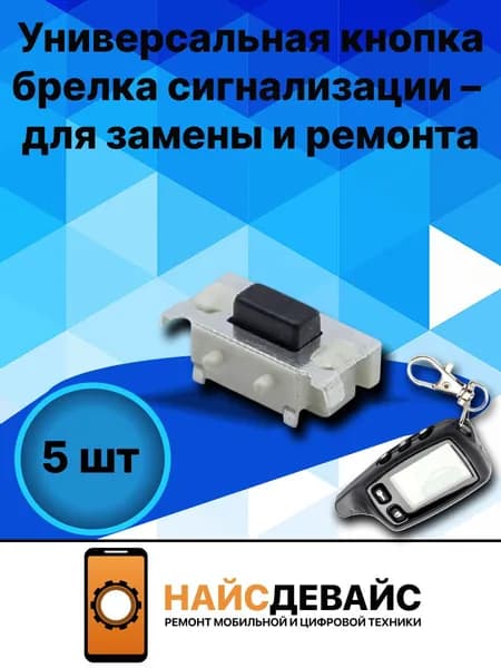 Набор 5 шт. Сменные кнопки для ремонта брелков сигнализации