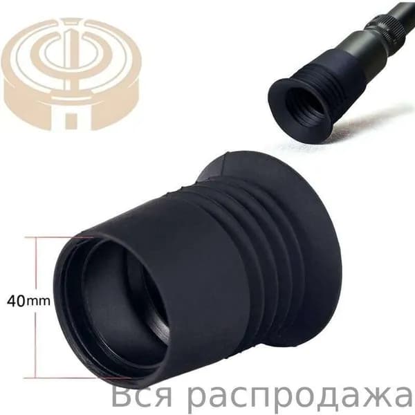 Наглазник с противоударной защитой окуляра 40 мм, оснащенный эксклюзивным резиновым элементом отдачи для гибкого прицела