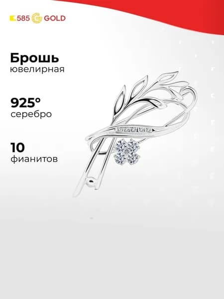 Брошь детская с фианитами серебро 925 пробы 585GOLD