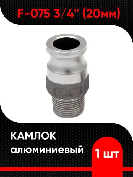 Камлок алюминиевый F-075 3/4" (20мм)