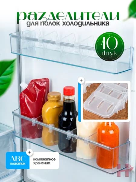 Органайзер для холодильника 10 шт пластик