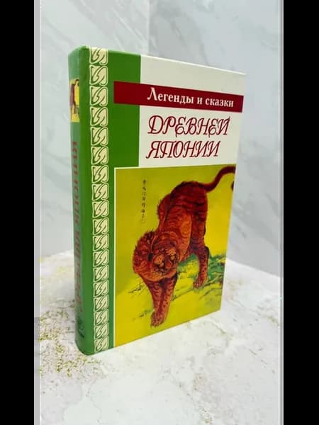 Легенды и сказки Древней Японии