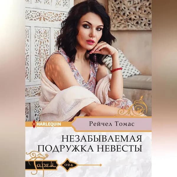 Незабываемая подружка невесты | Томас Рейчел | Электронная аудиокнига