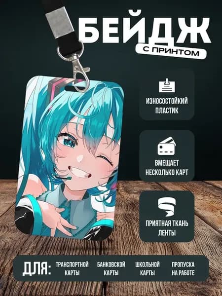 Бейдж чехол для пропуска на ленте "Хацуне Мику"