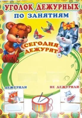 Уголок дежурных по занятиям Мишка и Котик с пластиковыми карманами и карточками 30 штук