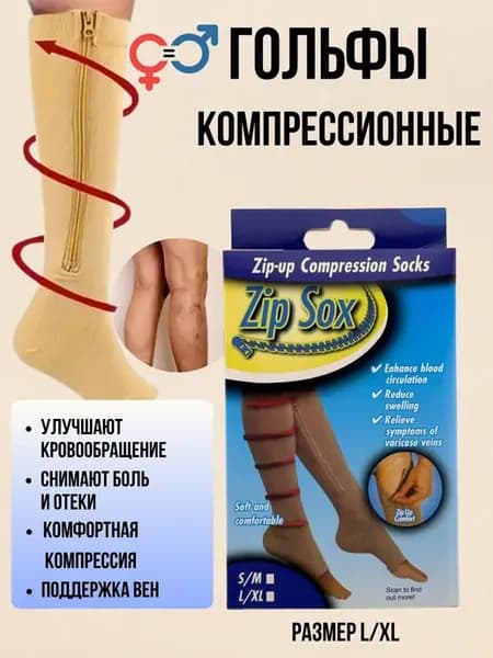 Антиварикозные гольфы, поддержка вен, замок по ноге