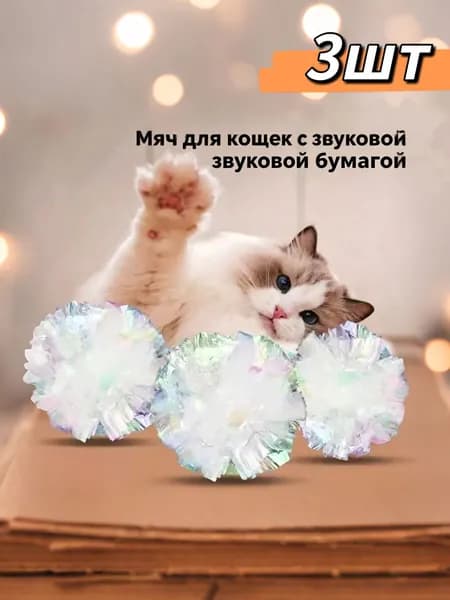 Игрушки для кошек,Бумажный шарик-который может издавать звук, 3шт