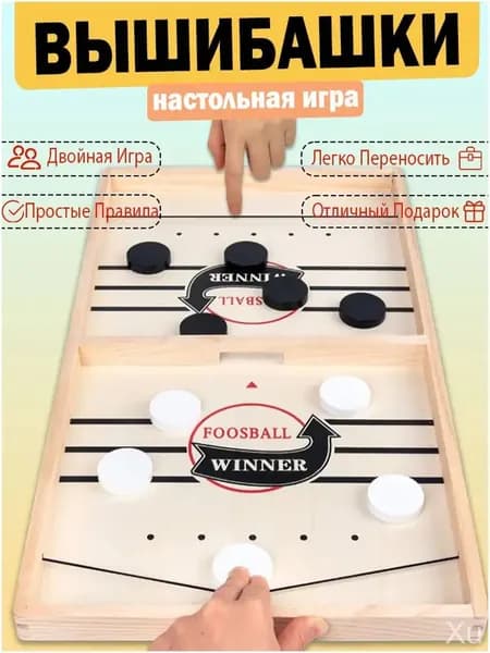 Настольный хоккей Foosball Winner с шашками, выполненный в формате слингпак, применяется для досуга взрослых и детей, являясь премиумвариантом вышибашек.