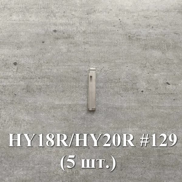 Лезвие для ключей Xhorse, Keydiy (#129, профиль HY20R/HY18R, 5 шт) + штифты для фиксации