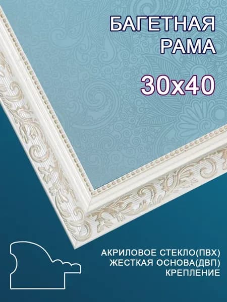 Багетная рама 30х40