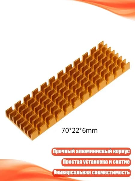 Охладитель для M.2 SSD, Золото
