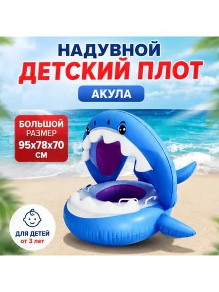 Надувной круг акула с сиденьем и крышей