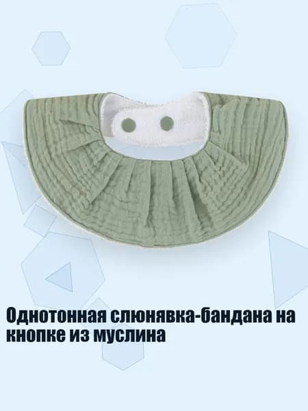 Однотонная слюнявка-бандана на кнопке из муслина, S68B