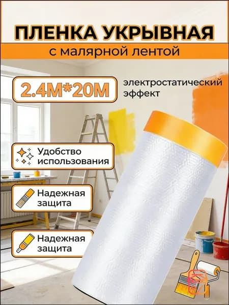 Ремонтная укрывная пленка с малярной лентой, качественный комплект 2.4х20 м в одном экземпляре